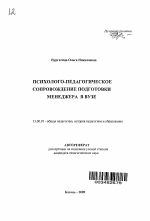 Автореферат по педагогике на тему «Психолого-педагогическое сопровождение подготовки менеджера в вузе», специальность ВАК РФ 13.00.01 - Общая педагогика, история педагогики и образования