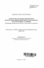 Автореферат по педагогике на тему «Подготовка будущих инженеров к профессиональной деятельности в особых и экстремальных условиях», специальность ВАК РФ 13.00.08 - Теория и методика профессионального образования