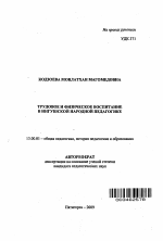 Автореферат по педагогике на тему «Трудовое и физическое воспитание в ингушской народной педагогике», специальность ВАК РФ 13.00.01 - Общая педагогика, история педагогики и образования