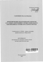 Автореферат по педагогике на тему «Проектирование педагогических объектов в условиях непрерывного профессионального образования на основе кластерного метода», специальность ВАК РФ 13.00.08 - Теория и методика профессионального образования