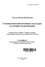 Автореферат по педагогике на тему «Гуманистический потенциал культуры и условия его реализации», специальность ВАК РФ 13.00.05 - Теория, методика и организация социально-культурной деятельности