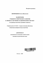 Автореферат по педагогике на тему «Взаимосвязь учебного и творческого аспектов в процессе обучения академическому рисунку», специальность ВАК РФ 13.00.02 - Теория и методика обучения и воспитания (по областям и уровням образования)