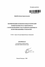 Автореферат по педагогике на тему «Формирование психолого-педагогической компететнтности студентов вуза с использованием средств информационных и коммуникационных технологий», специальность ВАК РФ 13.00.08 - Теория и методика профессионального образования