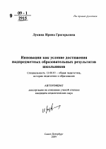 Автореферат по педагогике на тему «Инновации как условие достижения надпредметных образовательных результатов школьников», специальность ВАК РФ 13.00.01 - Общая педагогика, история педагогики и образования