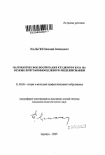 Автореферат по педагогике на тему «Патриотическое воспитание студентов вуза на основе программно-целевого моделирования», специальность ВАК РФ 13.00.08 - Теория и методика профессионального образования