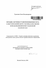 Автореферат по педагогике на тему «Методика обучения студентов неязыкового вуза самостоятельной работе с материалами СМИ при использовании интернет-технологий», специальность ВАК РФ 13.00.02 - Теория и методика обучения и воспитания (по областям и уровням образования)