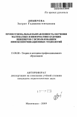 Автореферат по педагогике на тему «Профессиональная направленность обучения математике и информатике будущих инженеров с использованием инфокоммуникационных технологий», специальность ВАК РФ 13.00.08 - Теория и методика профессионального образования