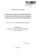 Автореферат по педагогике на тему «Развитие способности будущих офицеров к профессиональной рефлексии в процессе психолого-педагогической подготовки», специальность ВАК РФ 13.00.08 - Теория и методика профессионального образования