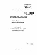 Автореферат по педагогике на тему «Формирование имиджа будущего педагога в контексте культурологического подхода», специальность ВАК РФ 13.00.08 - Теория и методика профессионального образования