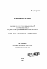 Автореферат по педагогике на тему «Обобщение и систематизация знаний по углеводородам средствами модульной технологии обучения», специальность ВАК РФ 13.00.02 - Теория и методика обучения и воспитания (по областям и уровням образования)