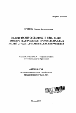 Автореферат по педагогике на тему «Методические особенности интеграции геометро-графических и профессиональных знаний студентов технических направлений», специальность ВАК РФ 13.00.08 - Теория и методика профессионального образования