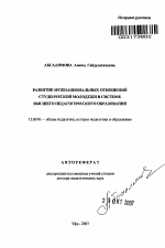 Автореферат по педагогике на тему «Развитие межнациональных отношений студенческой молодежи в системе высшего педагогического образования», специальность ВАК РФ 13.00.01 - Общая педагогика, история педагогики и образования