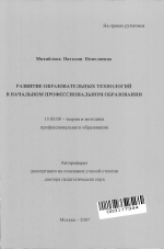 Автореферат по педагогике на тему «Развитие образовательных технологий в начальном профессиональном образовании», специальность ВАК РФ 13.00.08 - Теория и методика профессионального образования