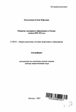 Автореферат по педагогике на тему «Развитие элитарного образования в России», специальность ВАК РФ 13.00.01 - Общая педагогика, история педагогики и образования