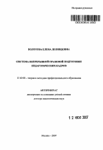 Автореферат по педагогике на тему «Система непрерывной правовой подготовки педагогических кадров», специальность ВАК РФ 13.00.08 - Теория и методика профессионального образования