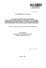 Автореферат по педагогике на тему «Научно-методическое обеспечение самостоятельной работы студентов ссуз в условиях реализации образовательного стандарта», специальность ВАК РФ 13.00.01 - Общая педагогика, история педагогики и образования