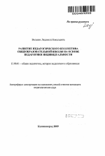 Автореферат по педагогике на тему «Развитие педагогического коллектива общеобразовательной школы на основе педагогики индивидуальности», специальность ВАК РФ 13.00.01 - Общая педагогика, история педагогики и образования