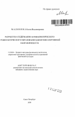 Автореферат по педагогике на тему «Разработка содержания антинаркотического профилактического образования для вузов спортивной направленности», специальность ВАК РФ 13.00.04 - Теория и методика физического воспитания, спортивной тренировки, оздоровительной и адаптивной физической культуры