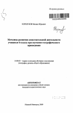 Автореферат по педагогике на тему «Методика развития самостоятельной деятельности учащихся 6 класса при изучении географического краеведения», специальность ВАК РФ 13.00.02 - Теория и методика обучения и воспитания (по областям и уровням образования)