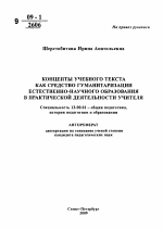 Автореферат по педагогике на тему «Концепты учебного текста как средство гуманитаризации естественно-научного образования в практической деятельности учителя», специальность ВАК РФ 13.00.01 - Общая педагогика, история педагогики и образования