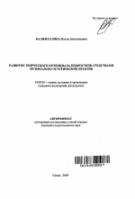 Автореферат по педагогике на тему «Развитие творческого потенциала подростков средствами музыкально-эстетических практик», специальность ВАК РФ 13.00.05 - Теория, методика и организация социально-культурной деятельности