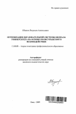 Автореферат по педагогике на тему «Оптимизация образовательной системы филиала университета на основе полисубъектного взаимодействия», специальность ВАК РФ 13.00.08 - Теория и методика профессионального образования