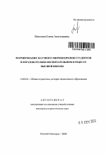 Автореферат по педагогике на тему «Формирование научного мировоззрения студентов в образовательно-воспитательном процессе высшей школы», специальность ВАК РФ 13.00.01 - Общая педагогика, история педагогики и образования