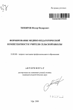 Автореферат по педагогике на тему «Формирование медико-педагогической компетентности учителя сельской школы», специальность ВАК РФ 13.00.08 - Теория и методика профессионального образования