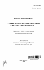 Автореферат по психологии на тему «Особенности профессионального самосознания субъектов в разных типах карьеры», специальность ВАК РФ 19.00.03 - Психология труда. Инженерная психология, эргономика.