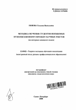 Автореферат по педагогике на тему «Методика обучения студентов неязыковых вузов письменному переводу научных текстов (на материале немецкого языка)», специальность ВАК РФ 13.00.02 - Теория и методика обучения и воспитания (по областям и уровням образования)