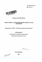 Автореферат по психологии на тему «"Образ семьи" у детей дошкольного возраста и их родителей», специальность ВАК РФ 19.00.13 - Психология развития, акмеология