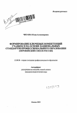 Автореферат по педагогике на тему «Формирование ключевых компетенций учащихся на основе национальных стандартов профессиональнального образования (Европейский Союз и Россия)», специальность ВАК РФ 13.00.08 - Теория и методика профессионального образования