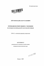 Автореферат по психологии на тему «Мотивация брачного выбора у молодежи (на материале изучения русской и дагестанской выборки)», специальность ВАК РФ 19.00.13 - Психология развития, акмеология