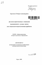 Автореферат по педагогике на тему «Духовно-нравственные основания традиционного уклада жизни как социально-педагогическая проблема», специальность ВАК РФ 13.00.01 - Общая педагогика, история педагогики и образования