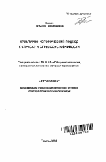 Автореферат по психологии на тему «Культурно-исторический подход к стрессу и стрессоустойчивости», специальность ВАК РФ 19.00.01 - Общая психология, психология личности, история психологии