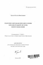 Автореферат по педагогике на тему «Теоретико-методологические основы образовательной системы нового поколения», специальность ВАК РФ 13.00.01 - Общая педагогика, история педагогики и образования