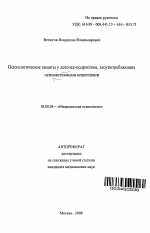 Автореферат по психологии на тему «Психологические защиты у девочек-подростков, злоупотребляющих психоактивными веществами», специальность ВАК РФ 19.00.04 - Медицинская психология