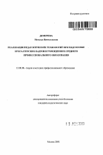 Автореферат по педагогике на тему «Реализация педагогических технологий при подготовке бухгалтерских кадров в учреждениях среднего профессионального образования», специальность ВАК РФ 13.00.08 - Теория и методика профессионального образования