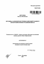 Автореферат по педагогике на тему «Методика самоконтроля учебных действий учащихся при изучении химии в основной школе», специальность ВАК РФ 13.00.02 - Теория и методика обучения и воспитания (по областям и уровням образования)