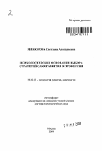 Автореферат по психологии на тему «Психологические основания выбора стратегий саморазвития в профессии», специальность ВАК РФ 19.00.13 - Психология развития, акмеология