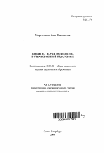 Автореферат по педагогике на тему «Развитие теории коллектива в отечественной педагогике», специальность ВАК РФ 13.00.01 - Общая педагогика, история педагогики и образования