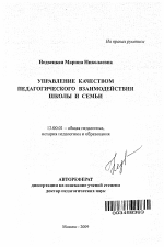 Автореферат по педагогике на тему «Управление качеством педагогического взаимодействия школы и семьи», специальность ВАК РФ 13.00.01 - Общая педагогика, история педагогики и образования