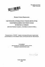 Автореферат по педагогике на тему «Системообразующая роль уроков литературы в формировании культурного поля четвероклассников (при изучении раздела "Человек и искусство")», специальность ВАК РФ 13.00.02 - Теория и методика обучения и воспитания (по областям и уровням образования)