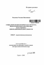 Автореферат по психологии на тему «Социально-психологическая структура педагогического коллектива как субъекта инновационной деятельности», специальность ВАК РФ 19.00.07 - Педагогическая психология