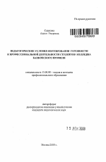 Автореферат по педагогике на тему «Педагогические условия формирования готовности к профессиональной деятельности студентов колледжа банковского профиля», специальность ВАК РФ 13.00.08 - Теория и методика профессионального образования