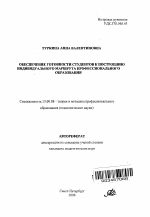 Автореферат по педагогике на тему «Обеспечение готовности студентов к построению индивидуального маршрута профессионального образования», специальность ВАК РФ 13.00.08 - Теория и методика профессионального образования