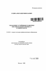 Автореферат по педагогике на тему «Управление устойчивым развитием образовательного процесса в университете», специальность ВАК РФ 13.00.08 - Теория и методика профессионального образования