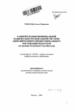 Автореферат по педагогике на тему «Развитие полифункциональной национально-региональной системы дополнительного профессионального образования педагогов (на примере Республики Саха (Якутия)», специальность ВАК РФ 13.00.08 - Теория и методика профессионального образования