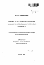 Автореферат по педагогике на тему «Сценарии русского речевого взаимодействия в теории и практике преподавания русского языка иностранцам», специальность ВАК РФ 13.00.02 - Теория и методика обучения и воспитания (по областям и уровням образования)