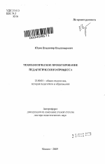 Автореферат по педагогике на тему «Технологическое проектирование педагогического процесса», специальность ВАК РФ 13.00.01 - Общая педагогика, история педагогики и образования